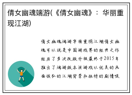 倩女幽魂端游(《倩女幽魂》：华丽重现江湖)