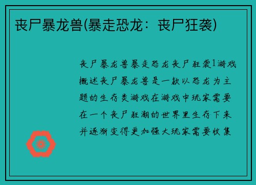 丧尸暴龙兽(暴走恐龙：丧尸狂袭)