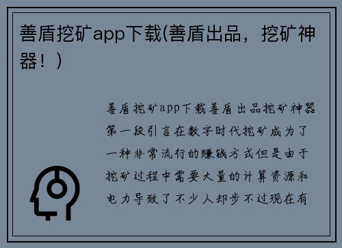 善盾挖矿app下载(善盾出品，挖矿神器！)