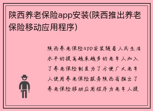 陕西养老保险app安装(陕西推出养老保险移动应用程序)