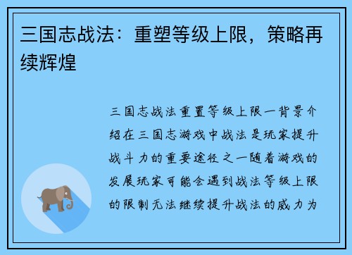 三国志战法：重塑等级上限，策略再续辉煌