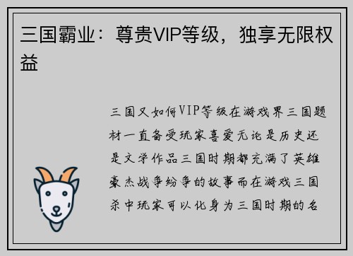 三国霸业：尊贵VIP等级，独享无限权益